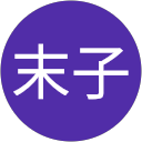 奥村末子 profile picture
