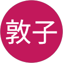 深津敦子 profile picture