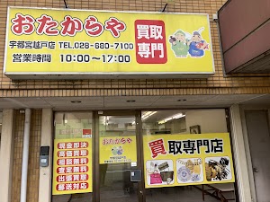 買取専門店 おたからや 宇都宮越戸店 place picture