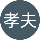 村上孝夫 profile picture