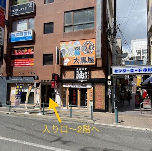 大黒屋 武蔵小杉南口買取センター place picture