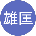 広中雄匡 profile picture