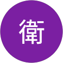 田中衛 profile picture