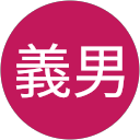 太田義男 profile picture