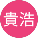 髙橋貴浩 profile picture