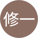 青木修一 profile picture