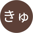 きゅうきゅう profile picture