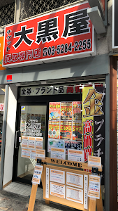 大黒屋 北千住買取センター place picture