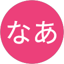 さっとなあ profile picture
