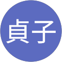 国島貞子 profile picture