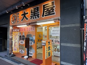 大黒屋 大森西口店 place picture
