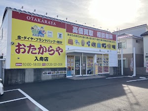 買取専門店 おたからや 入舟店 place picture