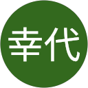 中村幸代 profile picture