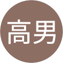 倉澤高男 profile picture