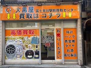 大黒屋 富士見台駅前買取センター place picture