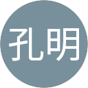 孔明 profile picture