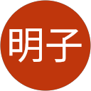 松本明子 profile picture