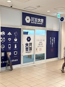 買取大吉 トツカーナモール店 place picture