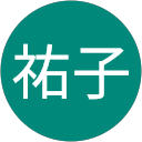 田村祐子 profile picture