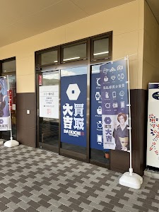 買取大吉ドミー飯村店 place picture