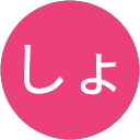 しょうこ profile picture