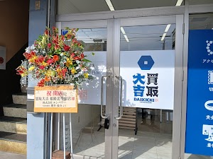 買取大吉 姫路北今宿店 place picture
