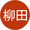 和香柳田 profile picture