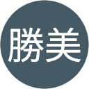 山崎勝美 profile picture