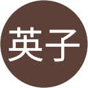 脇田英子 profile picture