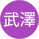 武澤恵美子 profile picture
