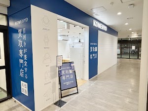 KOMEHYO（コメ兵）買取センターコースカベイサイドストアーズ place picture