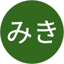 三崎みき profile picture