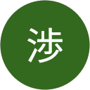 南屋渉 profile picture