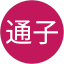 坂本通子 profile picture