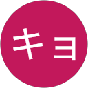 キョウコ profile picture
