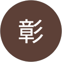 鈴木彰 profile picture