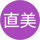 金城直美 profile picture