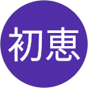 竹本初恵 profile picture