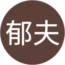 坂田郁夫 profile picture