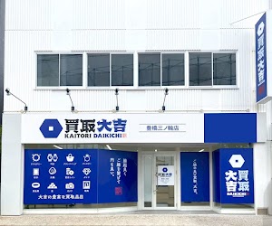 買取大吉 豊橋三ノ輪店 place picture