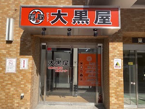 大黒屋 札幌北口駅前買取センター place picture