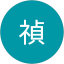 安藤禎 profile picture
