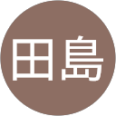 田島百合子 profile picture