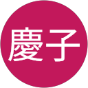 掛園慶子 profile picture