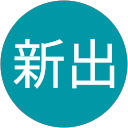 新出百合佳 profile picture
