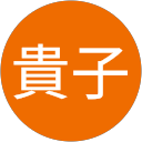 下山貴子 profile picture