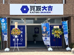 買取大吉 ウエスタ武蔵藤沢店 place picture