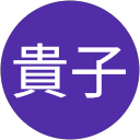 貴子 profile picture