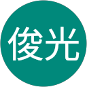 田中俊光 profile picture