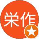 藤井栄作 profile picture
